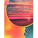 Українська література 8 клас Підручник НУШ Авраменко О.М. - №6