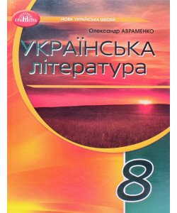 Українська література 8 клас Підручник НУШ Авраменко О.М.