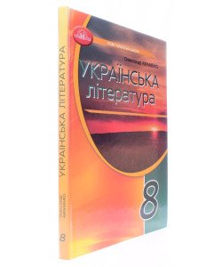 Українська література 8 клас Підручник НУШ Авраменко О.М.