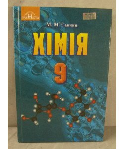 Хімія 9 клас Підручник Савчин М.М.