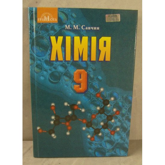 Хімія 9 клас Підручник Савчин М.М. - №1