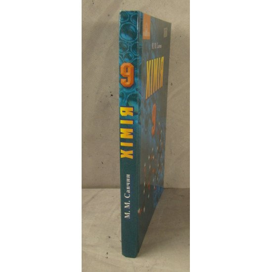 Хімія 9 клас Підручник Савчин М.М. - №2