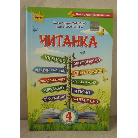 Читанка 4 клас Посібник для додаткового та позакласного читання Савченко О.Я. - №1