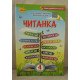 Читанка 4 клас Посібник для додаткового та позакласного читання Савченко О.Я. - №3