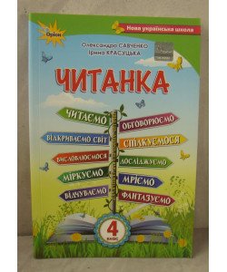 Читанка 4 клас Посібник для додаткового та позакласного читання Савченко О.Я.