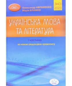 ЗНО Українська мова та література Довідник Завдання в тестовій формі Частина 1 Авраменко О.М.