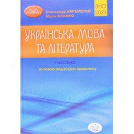 ЗНО Українська мова та література Довідник Завдання в тестовій формі Частина 1 Авраменко О.М.