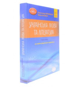 ЗНО Українська мова та література Довідник Завдання в тестовій формі Частина 1 Авраменко О.М.