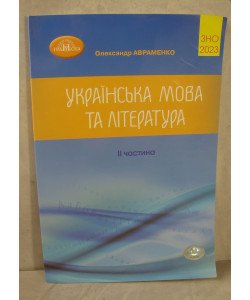 Українська мова та література Збірник завдань у тестовій формі Частина 2 Авраменко О.М.