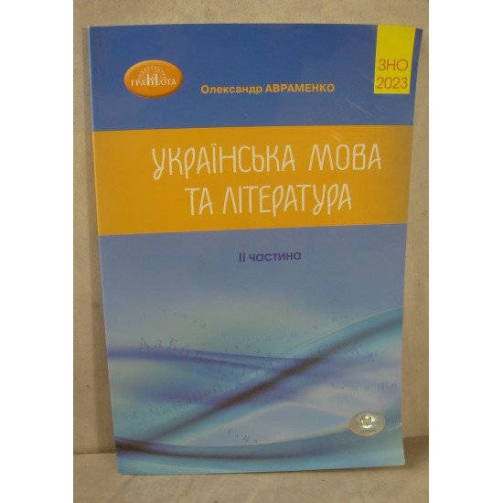 Українська мова та література Збірник завдань у тестовій формі Частина 2 Авраменко О.М. - №1