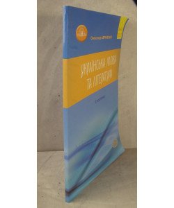 Українська мова та література Збірник завдань у тестовій формі Частина 2 Авраменко О.М.