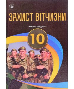 Захист Вітчизни Підручник 10 клас ЗЗСО Рівень стандарт Гарасимів І.М.