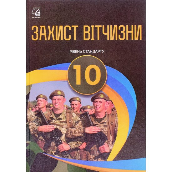 Захист Вітчизни Підручник 10 клас ЗЗСО Рівень стандарт Гарасимів І.М. - №1