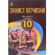 Захист Вітчизни Підручник 10 клас ЗЗСО Рівень стандарт Гарасимів І.М. - №5