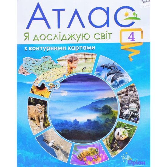 Атлас. Я досліджую світ. 4 клас з контурними картами - №1