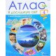 Атлас. Я досліджую світ. 4 клас з контурними картами - №4