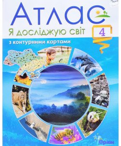 Атлас. Я досліджую світ. 4 клас з контурними картами