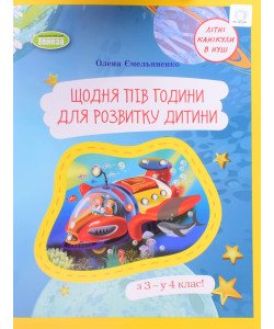 Щодня пів години для розвитку дитини з 3 — у 4 клас! для 3 класу закладів загальної середньої освіти