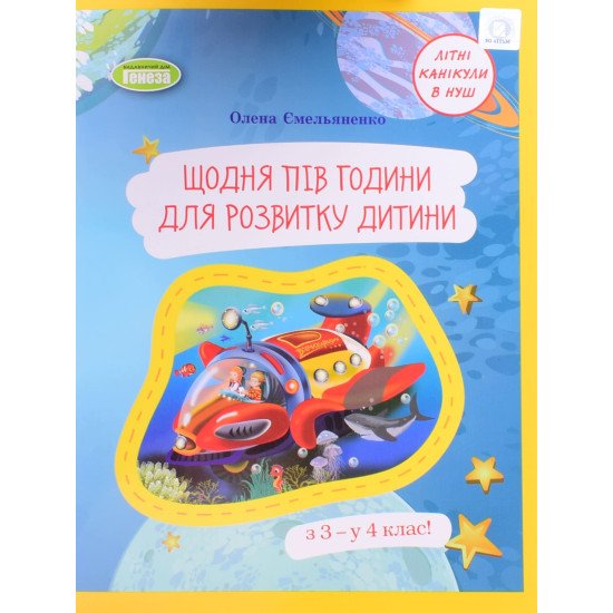 Щодня пів години для розвитку дитини з 3 — у 4 клас! для 3 класу закладів загальної середньої освіти - №1