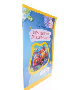 Щодня пів години для розвитку дитини з 3 — у 4 клас! для 3 класу закладів загальної середньої освіти