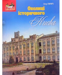 Околиці історичного Києва