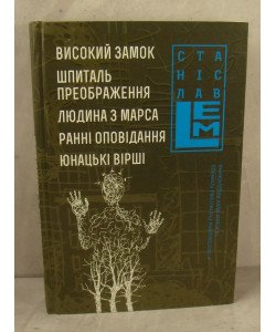 Високий замок. Шпиталь преображення. Людина з Марса. Ранні оповідання. Юнацькі вірші. Книга 5