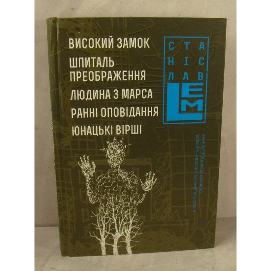 Високий замок. Шпиталь преображення. Людина з Марса. Ранні оповідання. Юнацькі вірші. Книга 5 - №1