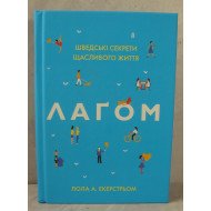 Лаґом. Шведські секрети щасливого життя Екерстьом Л.