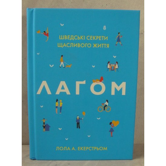 Лаґом. Шведські секрети щасливого життя Екерстьом Л. - №1