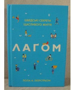 Лаґом. Шведські секрети щасливого життя Екерстьом Л.