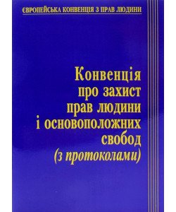 Конвенція про захист прав людини і основоположних свобод і протоколи до неї Паливода