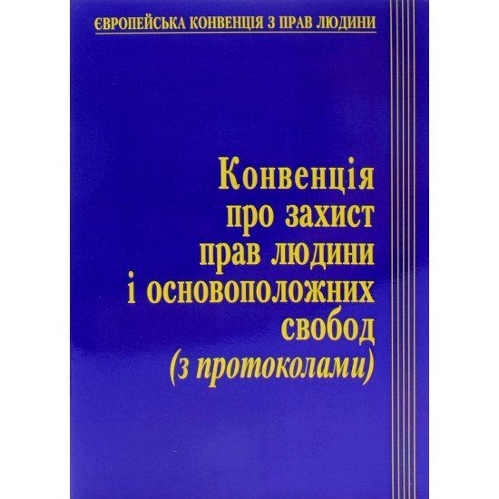 Конвенція про захист прав людини і основоположних свобод і протоколи до неї Паливода - №1
