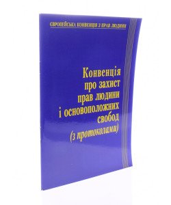 Конвенція про захист прав людини і основоположних свобод і протоколи до неї Паливода