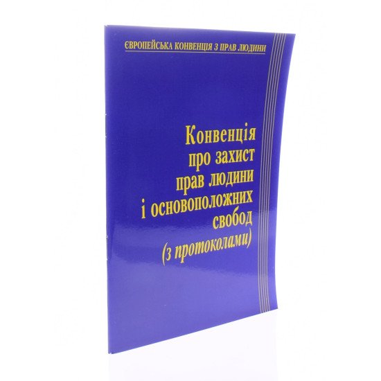 Конвенція про захист прав людини і основоположних свобод і протоколи до неї Паливода - №2
