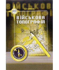 Військова топографія Паливода Військова топографія Паливода