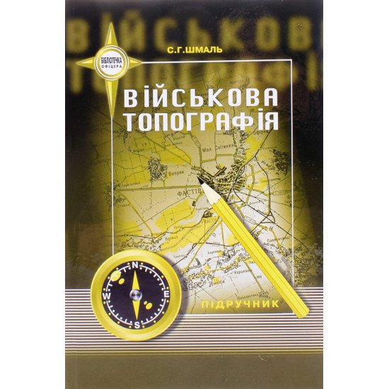 Військова топографія Паливода Військова топографія Паливода - №1