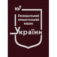 Господарський процесуальний кодекс України Станом на 01.05.2026 рік