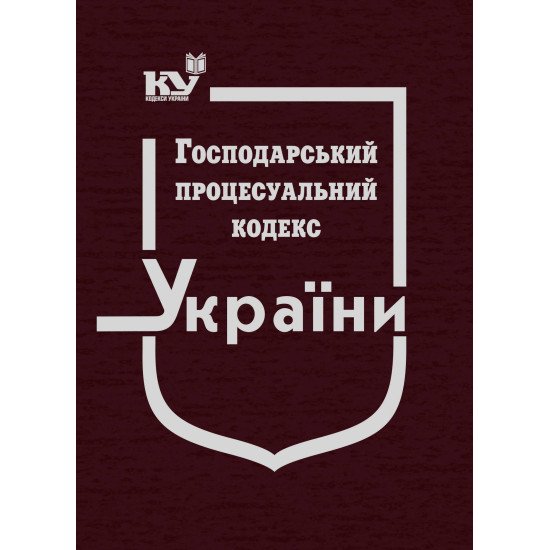 Господарський процесуальний кодекс України Станом на 01.05.2026 рік - №1