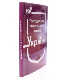 Господарський процесуальний кодекс України Станом на 01.05.2026 рік