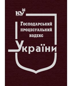 Господарський процесуальний кодекс України Станом на 01.05.2026 рік