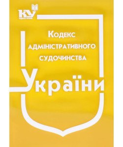 Кодекс адміністративного судочинства України Станом на 01.05.2026 рік