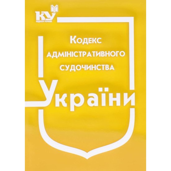 Кодекс адміністративного судочинства України Станом на 01.05.2026 рік - №1