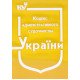 Кодекс адміністративного судочинства України Станом на 01.05.2026 рік - №4