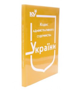 Кодекс адміністративного судочинства України Станом на 01.08.2026 рік