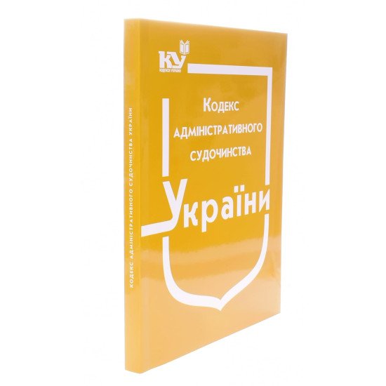 Кодекс адміністративного судочинства України Станом на 01.05.2026 рік - №2