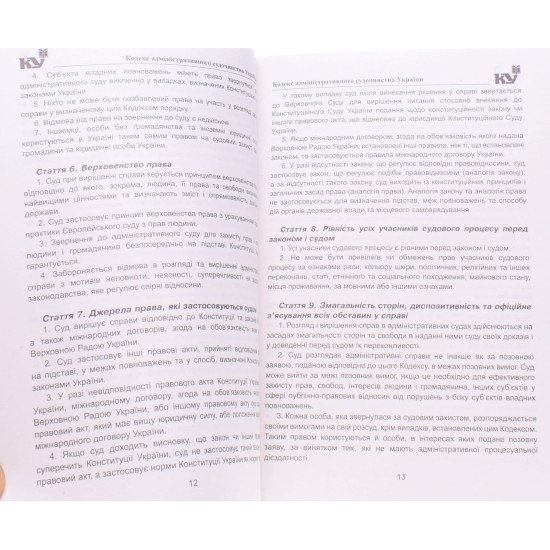Кодекс адміністративного судочинства України Станом на 01.05.2026 рік - №3