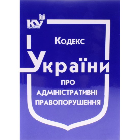 Кодекс України про адміністративні правопорушення Станом на 01.05.2026 рік - №1