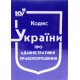 Кодекс України про адміністративні правопорушення Станом на 01.05.2026 рік - №4