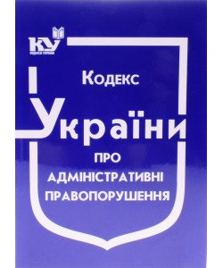 Кодекс України про адміністративні правопорушення Станом на 01.05.2026 рік
