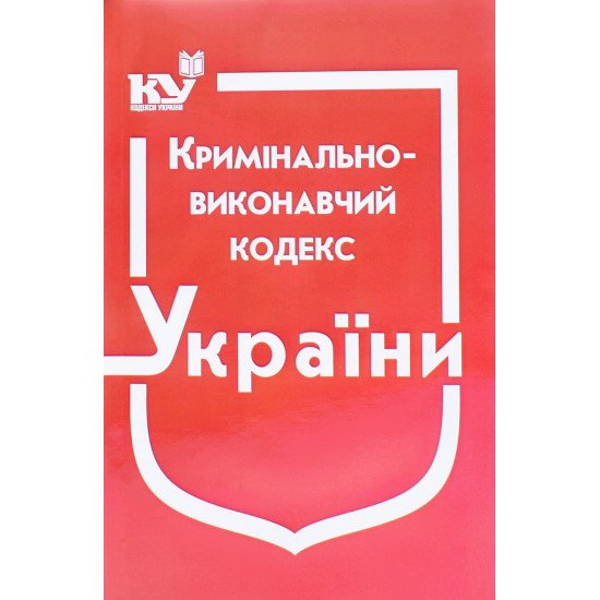 Кримінально-виконавчий кодекс України Станом на 01.05.2026 рік - №1